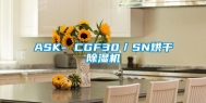 ASK- CGF30／SN烘干除湿机