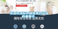 恒温恒湿标养箱保养对产品的重要性。