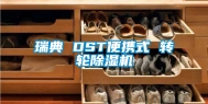 瑞典 DST便携式 转轮除湿机