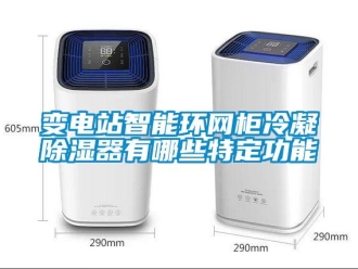 企业新闻变电站智能环网柜冷凝除湿器有哪些特定功能