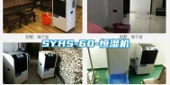 SYHS-60-恒湿机