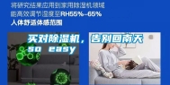 买对除湿机，告别回南天so easy