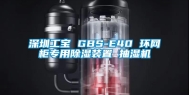 东莞工宝 GBS-E40 环网柜专用除湿装置 抽湿机