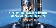 SHBY-40B型标准恒温恒湿养护箱2022-10-09