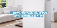 兰州WRLDN-6800全自动恒温恒湿称重系统