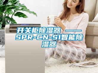 行业新闻开关柜除湿器 ——SPR-CN-S1智能除湿器