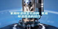 家用除湿器怎么选购 家用除湿器选购技巧