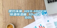 现代环境 HSX-100CH 恒温恒湿箱 10~85℃／100L