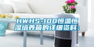 HWHS-100恒温恒湿培养箱的详细资料：