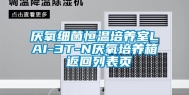 厌氧细菌恒温培养室LAI-3T-N厌氧培养箱 返回列表页