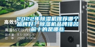 2022年除湿机推荐哪个品牌好？除湿机品牌排名前十的是哪些