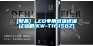 [新品] LED专用恒温恒湿试验箱(KW-TH-150Z)