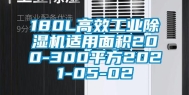 180L高效万向娱乐除湿机适用面积200-300平方2021-05-02