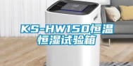 KS-HW150恒温恒湿试验箱