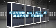 恒温恒湿箱 HG／恒工 高低温防爆箱 价格报价