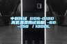 中科环试 GDS-010D 高低温湿热试验箱 -60~150℃／1000L