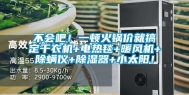 不会吧！一顿火锅价就搞定干衣机+电热毯+暖风机+除螨仪+除湿器+小太阳！