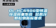 DL-HC6900型恒温恒湿称重系统 总悬浮颗粒物新标要求