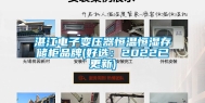 湛江电子变压器恒温恒湿存储柜品牌(好选：2022已更新)