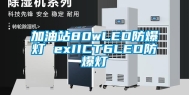 加油站80wLED防爆灯 exIICT6LED防爆灯