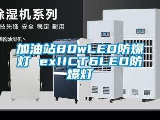 企业新闻加油站80wLED防爆灯 exIICT6LED防爆灯