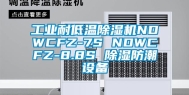 万向娱乐耐低温除湿机NDWCFZ-7S NDWCFZ-8.8S 除湿防潮设备