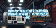 邯郸PCB板低湿干燥防潮箱供应商(真不错！2022已更新)