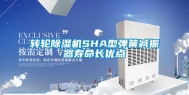 转轮除湿机SHA型弹簧减振器寿命长优点