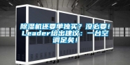 除湿机还要单独买？没必要！Leader给出建议：一台空调足矣！