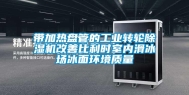 带加热盘管的万向娱乐转轮除湿机改善比利时室内滑冰场冰面环境质量