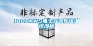 1000KWS电子元器件恒温恒湿柜