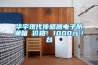 华宇现代传感器电子防潮箱 价格：1000元／台