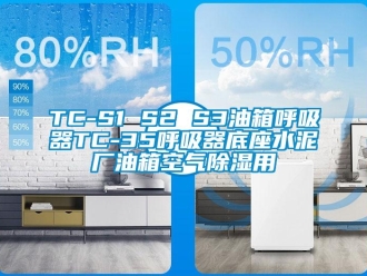 企业新闻TC-S1 S2 S3油箱呼吸器TC-35呼吸器底座水泥厂油箱空气除湿用