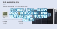 今日福利｜每日一杯营养麦片，健康又落味！宜盾普高效除湿机，干爽度过梅雨季！