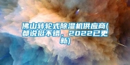 佛山转轮式除湿机供应商(都说挺不错，2022已更新)