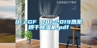 Q_ZGF 001-2019热泵烘干除湿机.pdf