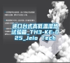 进口台式高低温湿热试验箱_TH3-KE-025_Jeio Tech