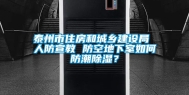 泰州市住房和城乡建设局 人防宣教 防空地下室如何防潮除湿？