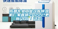 成都专业万向娱乐冷库除湿机厂家直销2022已更新(今日／动态)