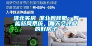 淮北买房│淮北碧桂园：智能新风系统，每天会呼吸的好房子