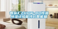 智品汇ZHHW-80恒温恒湿试验箱特价智能箱