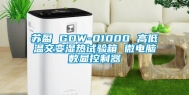 苏盈 GDW-01000 高低温交变湿热试验箱 微电脑数显控制器