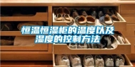 恒温恒湿柜的温度以及湿度的控制方法