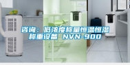 咨询：低浓度称量恒温恒湿称重设备 NVN-900