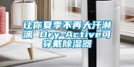 让你夏季不再大汗淋漓 Dry-Active可穿戴除湿器