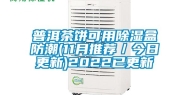 普洱茶饼可用除湿盒防潮(11月推荐／今日更新)2022已更新