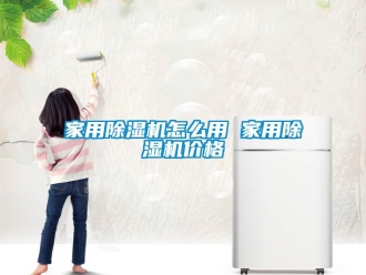 企业新闻家用除湿机怎么用 家用除湿机价格