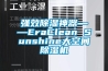 强效除湿神器――EraClean Sunshine大空间除湿机