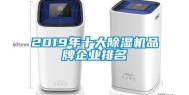 2019年十大除湿机品牌企业排名