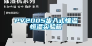 PV2005步入式恒温恒湿实验箱